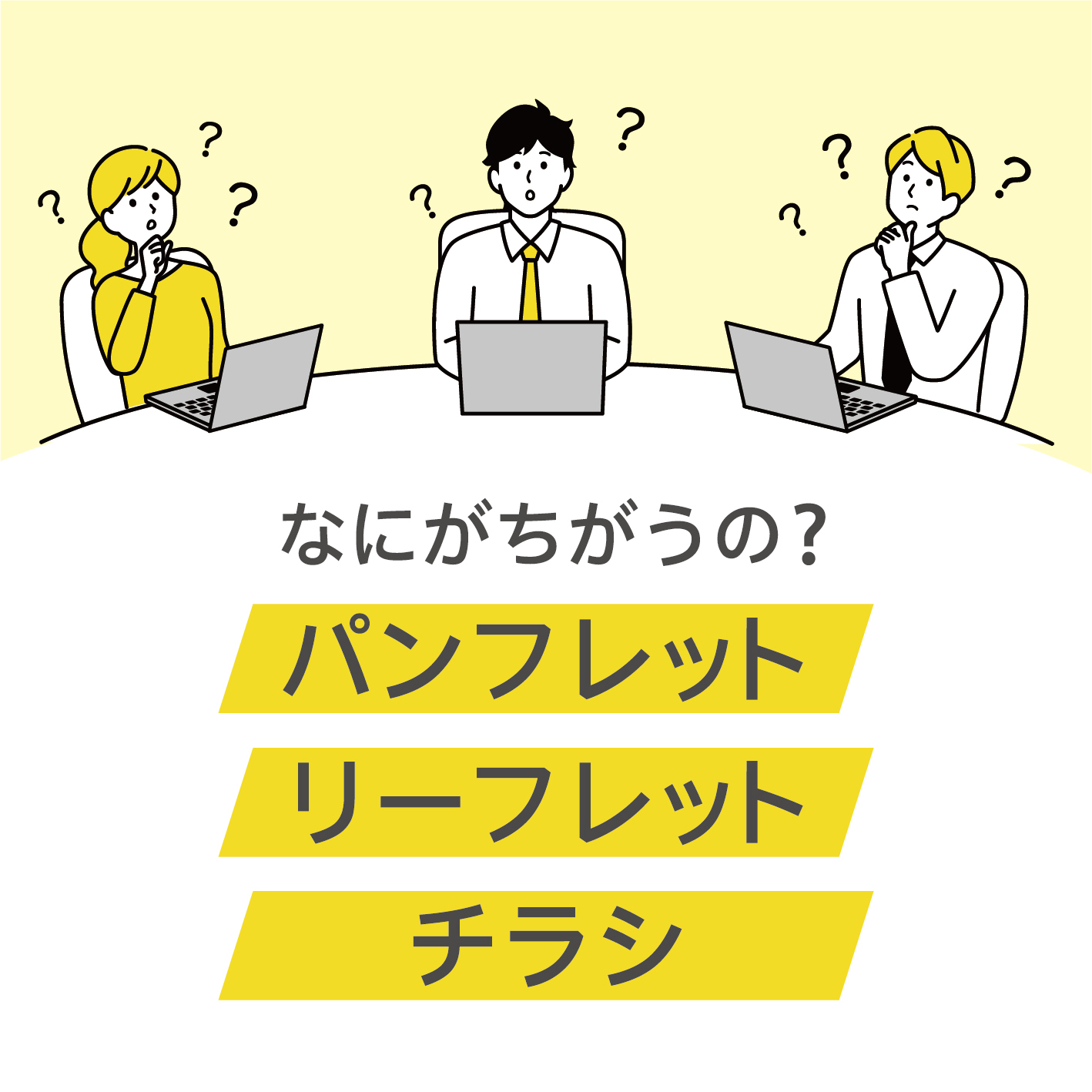 パンフレットとリーフレット、チラシの違いって？ 株式会社 フタバ印刷社