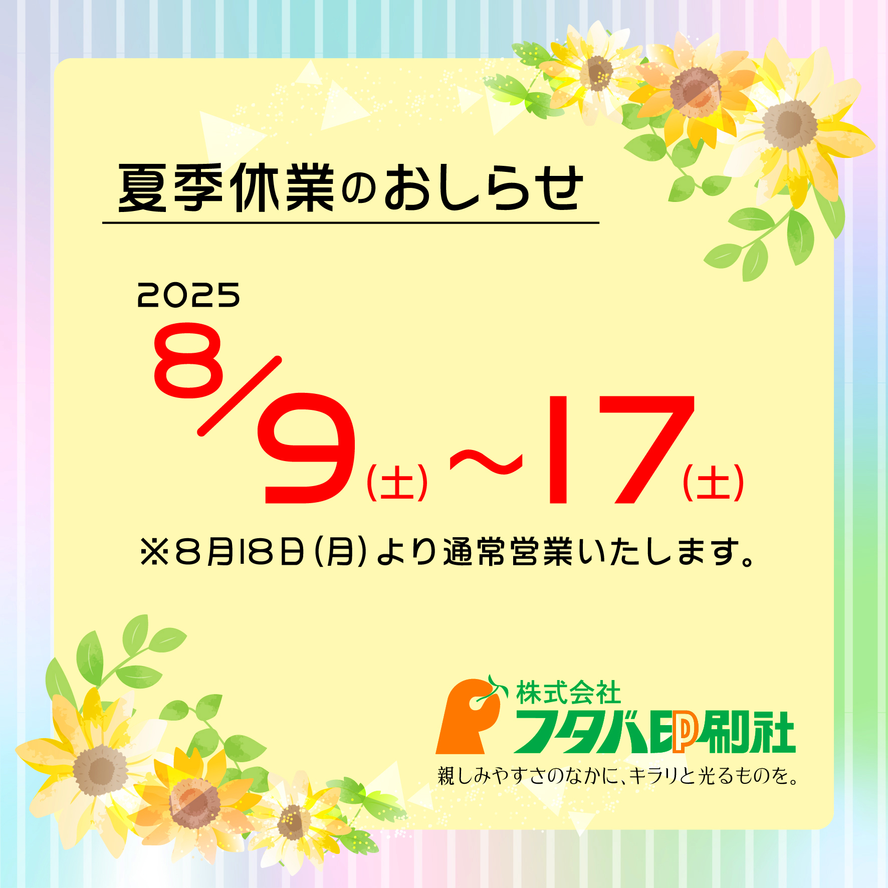 2025年度夏季休業日のおしらせ | 株式会社 フタバ印刷社
