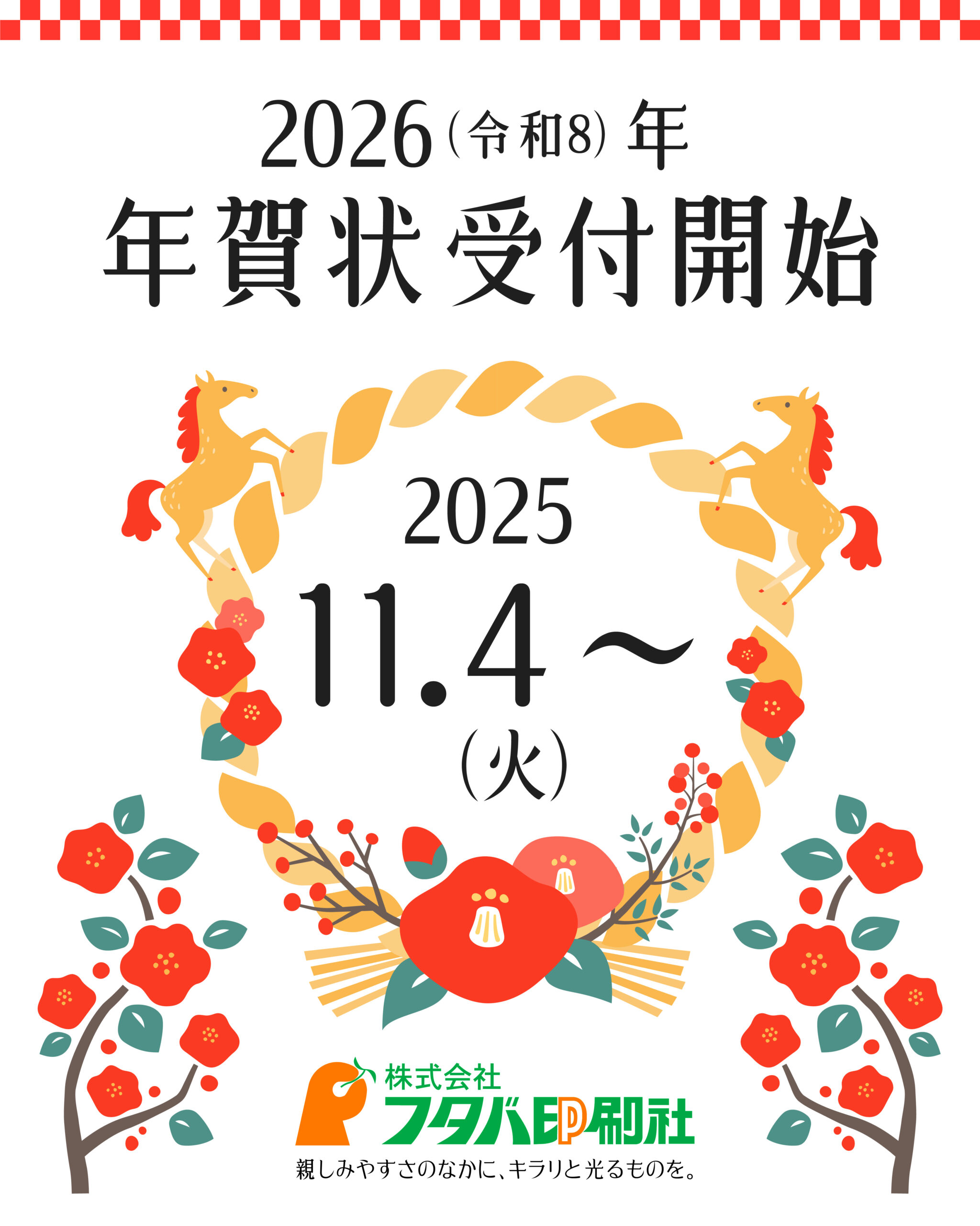 2026年の年賀状受付開始しました | 株式会社 フタバ印刷社